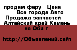 продам фару › Цена ­ 6 000 - Все города Авто » Продажа запчастей   . Алтайский край,Камень-на-Оби г.